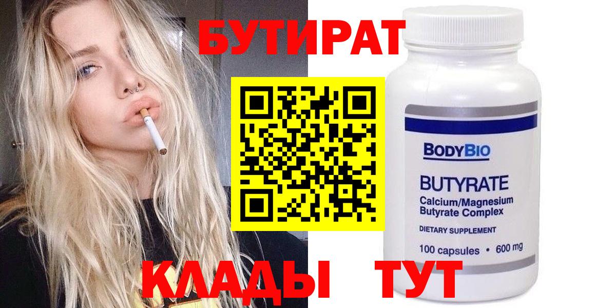 Корсаков  БУТИРАТ 99%  Вход с VPN 