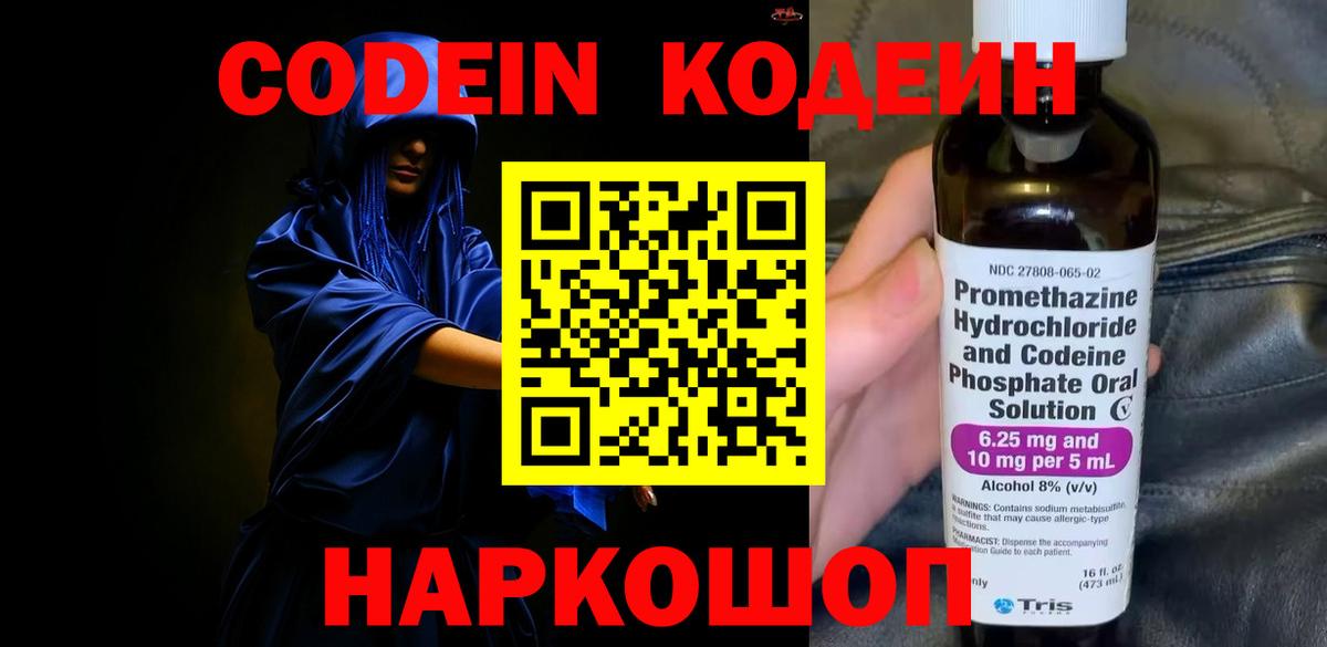 Кодеин Purple Drank  Кодеин напиток Lean (лин)  Вход с VPN  Корсаков 
